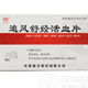 追风舒经活血片