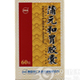 蒲元和胃胶囊