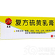 复方硫黄乳膏