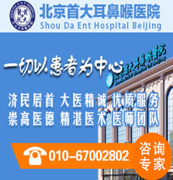 北京首大眼耳鼻喉医院怎么样-北京首大眼耳鼻喉医院介绍