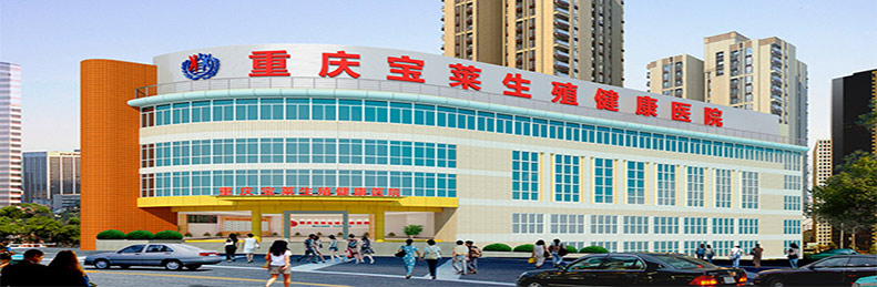 重庆宝莱生殖健康医院是一所集医疗,教学,科研,预防,保健,康复为一体