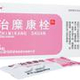治糜康栓