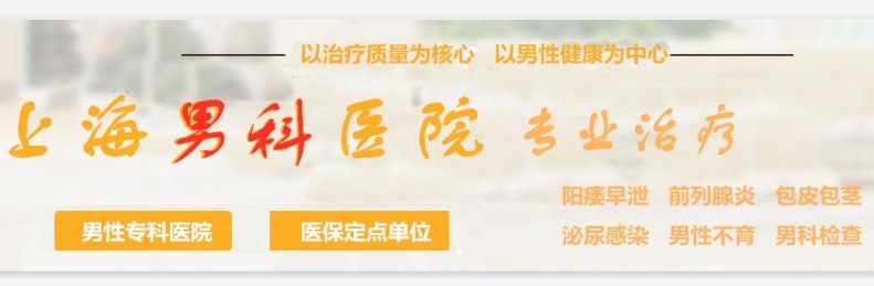 introduction上海男科医院特开设前列腺专科,性功能专科,生殖整形专科