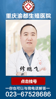 时间:2020-08-07 作者:重庆渝都生殖医院 重庆早泄医院—如果男性