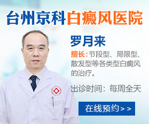 名医在线咨询平台 罗月来 医师 star project 台州京科白癜风医师