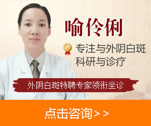 「重庆外阴白斑医院在线预约」重庆外阴白斑医生在线