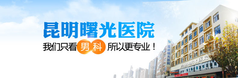 昆明曙光男科医院是昆明老牌男性专科医院,医保定点单位,专业治疗阳痿