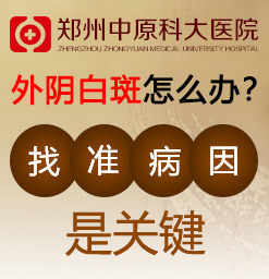 郑州科大医院外阴白斑科专病专科专治专研