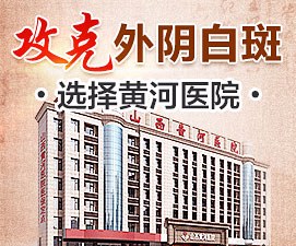 山西太原外阴白斑专科医院口碑好实力连连赞