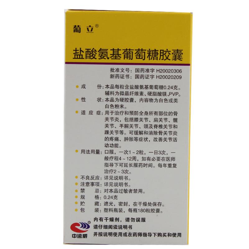 盐酸氨基葡萄糖胶囊葡立