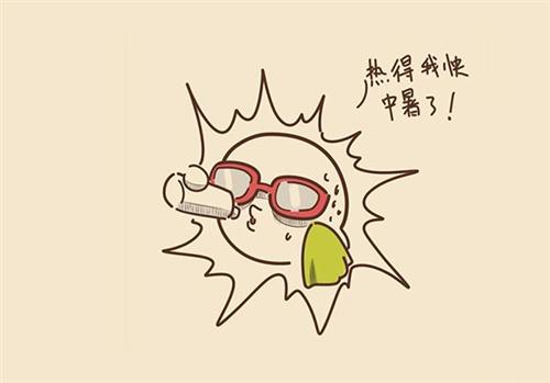 中暑