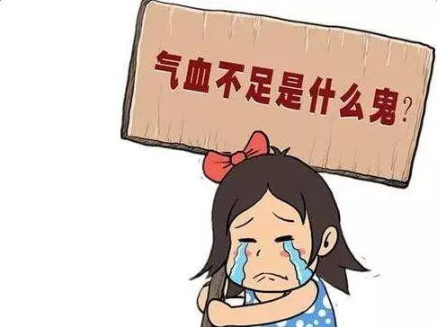 气血不足