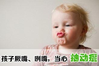 儿童抽动障碍