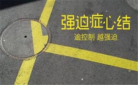 强迫行为
