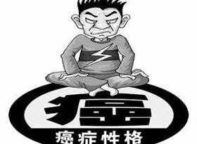 情绪性癌症
