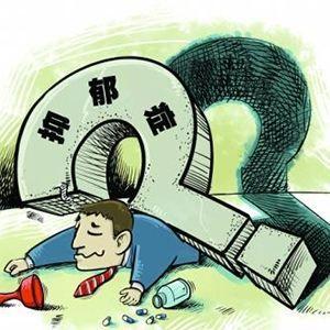 神经症性抑郁
