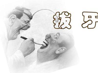 拔牙后出血不止