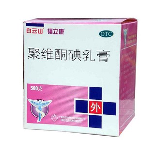 聚维酮碘乳膏(福立康)