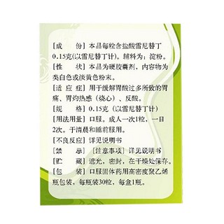 盐酸雷尼替丁胶囊