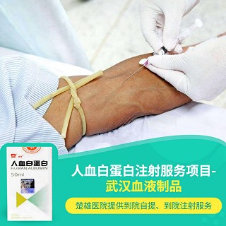 人血白蛋白(雄楚医院注射服务项目-武汉血液制品)