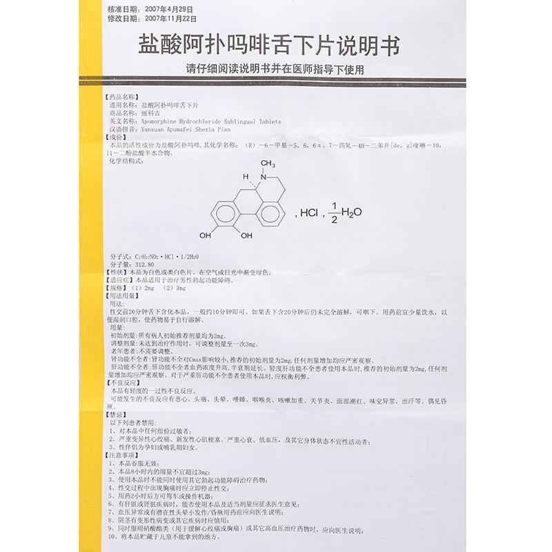 盐酸阿扑吗啡舌下片