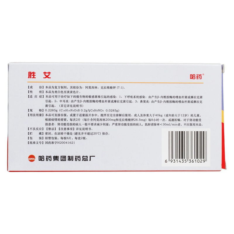 阿莫西林克拉维酸钾分散片(胜艾)
