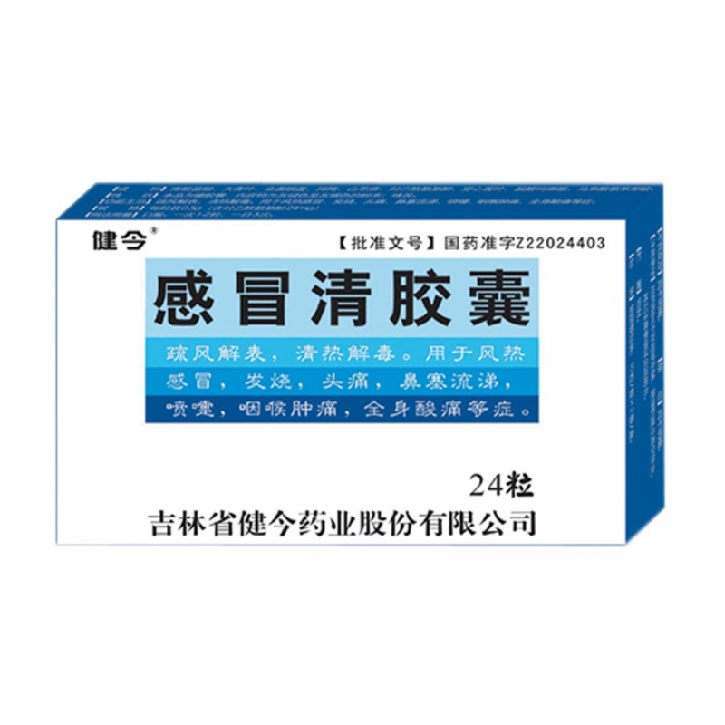 感冒清胶囊(健今)