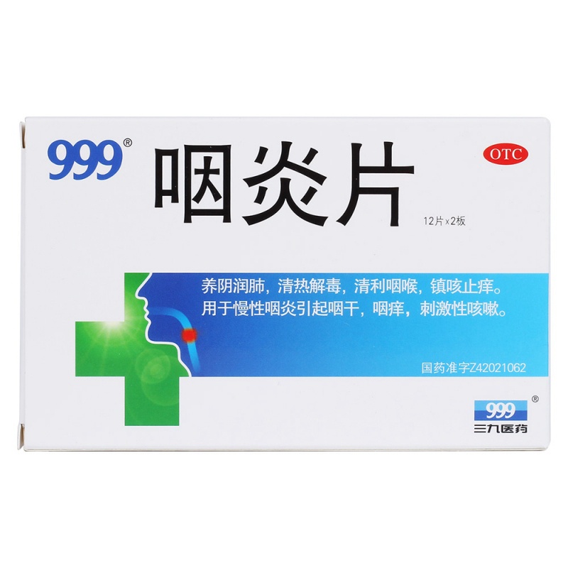 咽炎片(999)