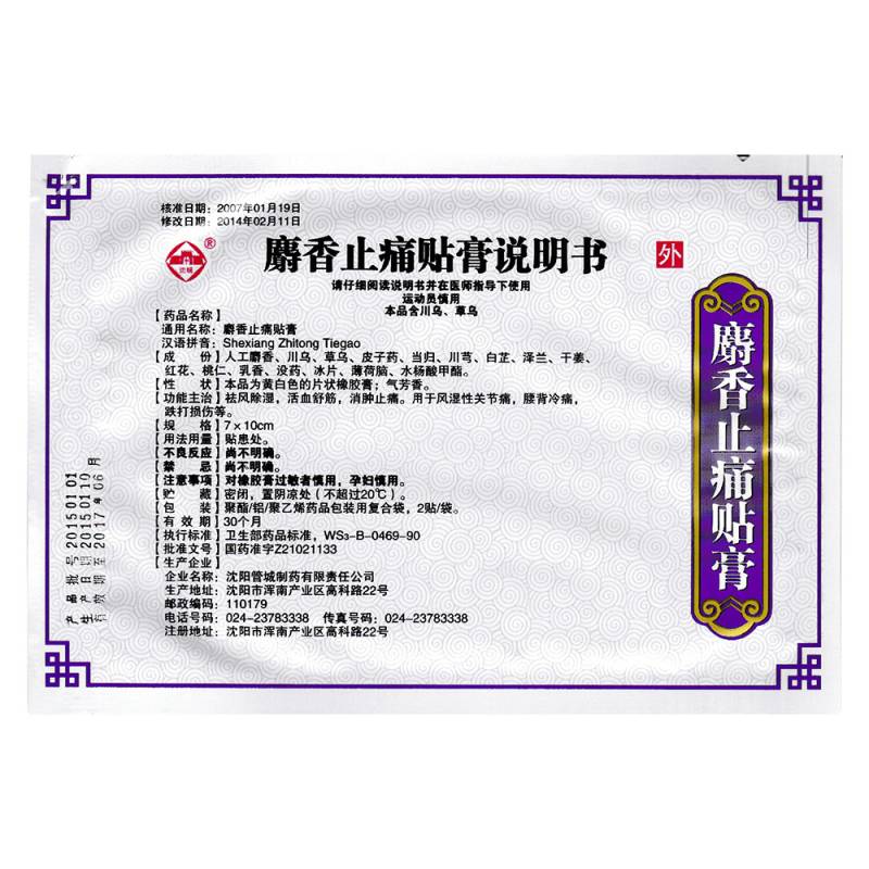 麝香止痛贴膏(沈城)