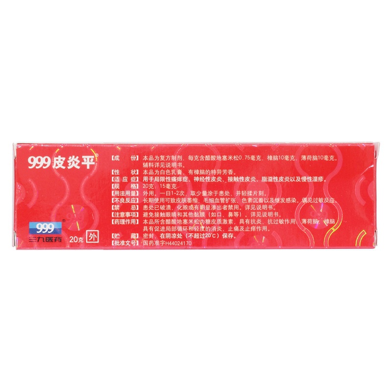 复方醋酸地塞米松乳膏(999皮炎平)