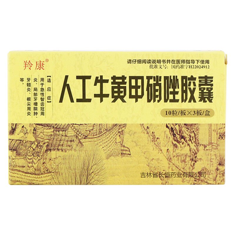 人工牛黄甲硝唑胶囊(羚康)