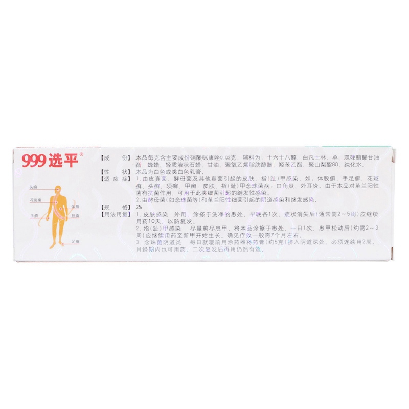 硝酸咪康唑乳膏(999选平)