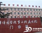 蚌埠医学院第二附属医院