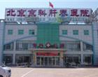 北京京科肝泰医院