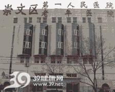 北京市崇文区第一人民医院