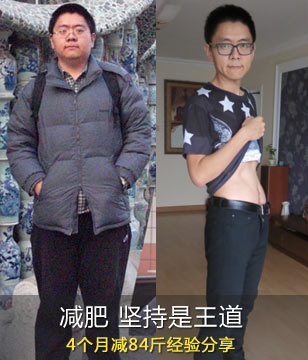 4个月减肥84斤经验分享(对比照)