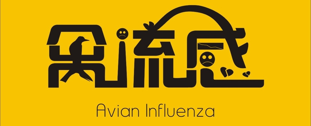 H7N9禽流感来袭_如何应对