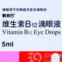 维生素B12滴眼液