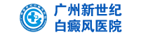 广州新世纪白癜风防治研究院