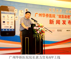 广州华侨医院院长黄力宣布APP上线