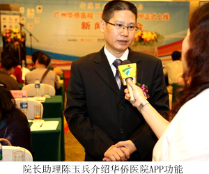 广州华侨医院院长助理陈玉兵介绍APP