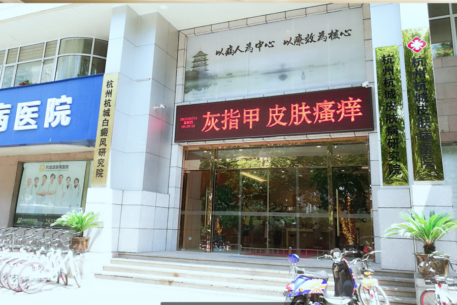 杭州皮肤医院排名_杭州医院图片
