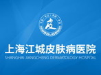 上海江城牛皮癣医院