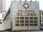 解放军第324医院