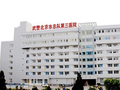 北京市武警北京总队第三医院