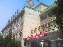 北京公安医院