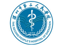 深圳市第二人民医院