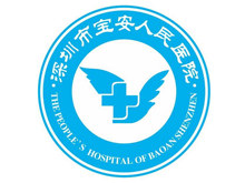 深圳市宝安区人民医院