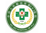 中国人民解放军第二〇二医院