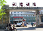 中国医科大学附属第一医院鞍山医院